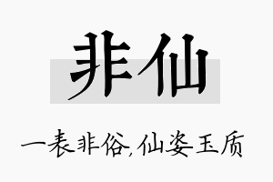 非仙名字的寓意及含义