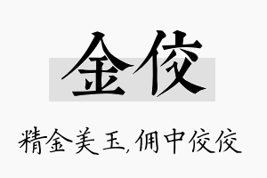 金佼名字的寓意及含义