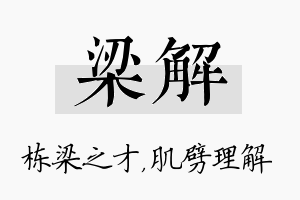 梁解名字的寓意及含义