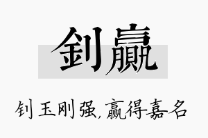 钊赢名字的寓意及含义