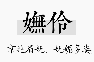 妩伶名字的寓意及含义