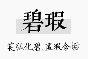 碧瑕名字的寓意及含义