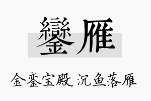 銮雁名字的寓意及含义