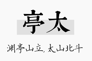 亭太名字的寓意及含义