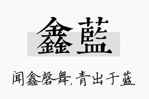 鑫蓝名字的寓意及含义