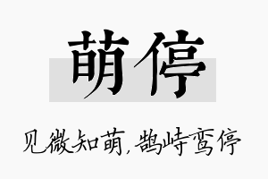 萌停名字的寓意及含义