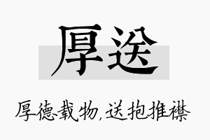 厚送名字的寓意及含义