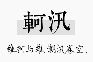 轲汛名字的寓意及含义