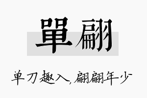 单翩名字的寓意及含义