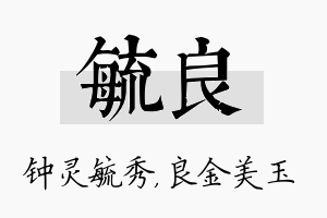 毓良名字的寓意及含义