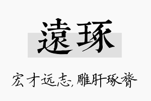 远琢名字的寓意及含义