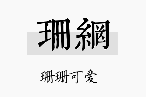 珊网名字的寓意及含义