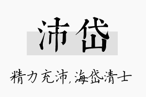 沛岱名字的寓意及含义