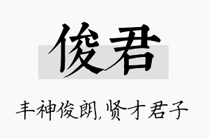 俊君名字的寓意及含义