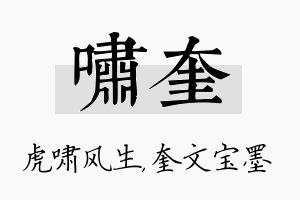 啸奎名字的寓意及含义