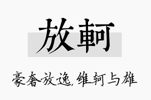 放轲名字的寓意及含义