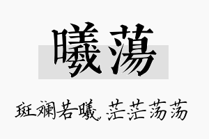 曦荡名字的寓意及含义