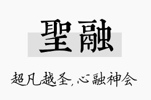 圣融名字的寓意及含义