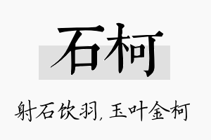 石柯名字的寓意及含义