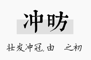 冲昉名字的寓意及含义