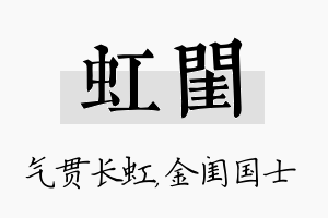 虹闺名字的寓意及含义