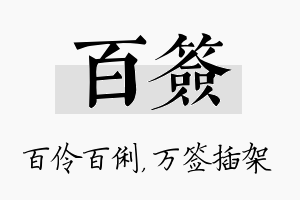 百签名字的寓意及含义