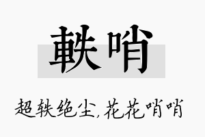 轶哨名字的寓意及含义