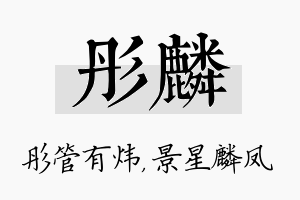 彤麟名字的寓意及含义