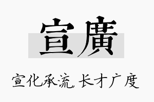 宣广名字的寓意及含义