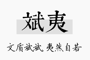 斌夷名字的寓意及含义