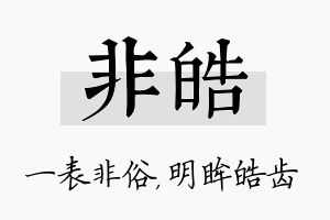 非皓名字的寓意及含义