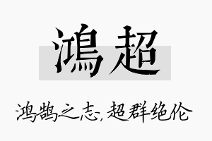 鸿超名字的寓意及含义