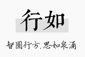 行如名字的寓意及含义