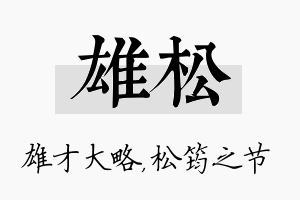 雄松名字的寓意及含义