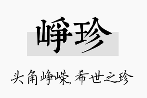 峥珍名字的寓意及含义