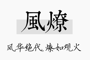 风燎名字的寓意及含义