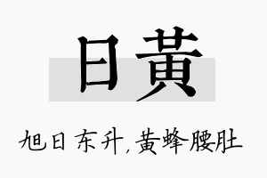 日黄名字的寓意及含义