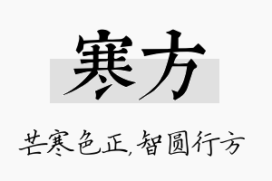 寒方名字的寓意及含义