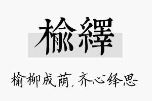 榆绎名字的寓意及含义