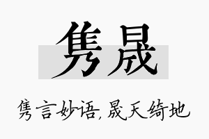 隽晟名字的寓意及含义