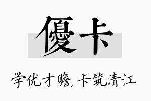 优卡名字的寓意及含义