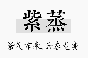 紫蒸名字的寓意及含义