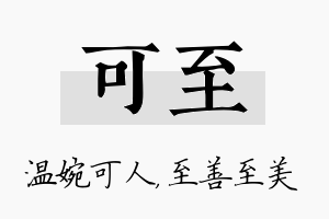 可至名字的寓意及含义