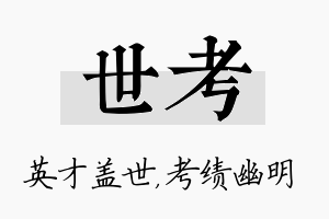 世考名字的寓意及含义