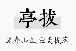 亭拔名字的寓意及含义