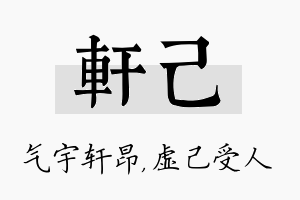 轩己名字的寓意及含义