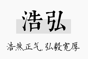 浩弘名字的寓意及含义