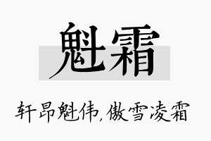 魁霜名字的寓意及含义