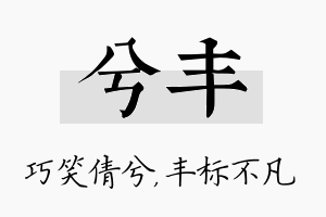 兮丰名字的寓意及含义