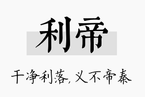 利帝名字的寓意及含义